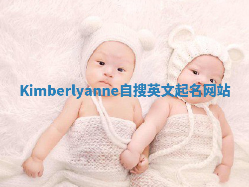 Kimberlyanne自搜英文起名网站 Kimberlyanne自搜英文起名网站