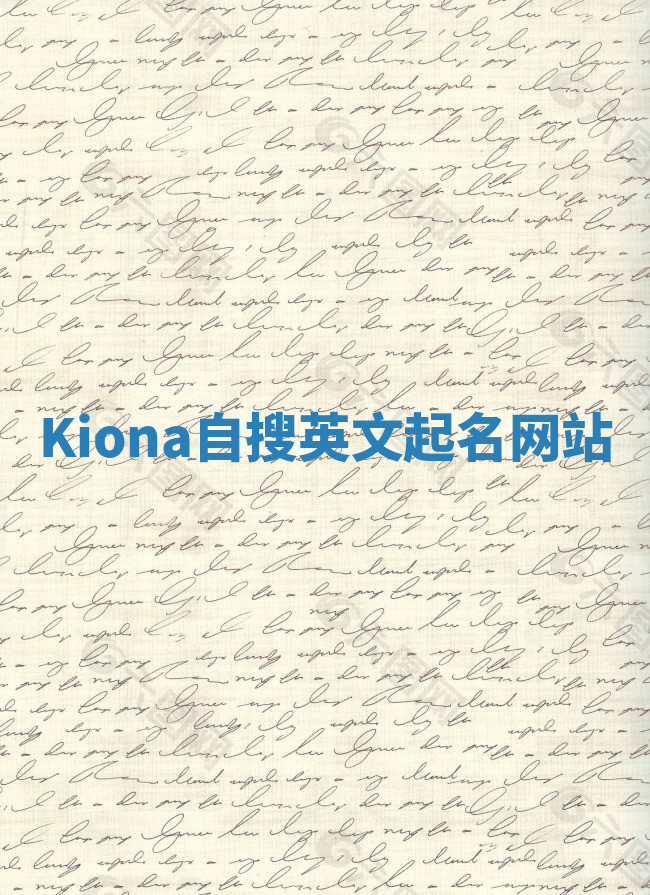 Kiona自搜英文起名网站 Kiona自搜英文起名网站