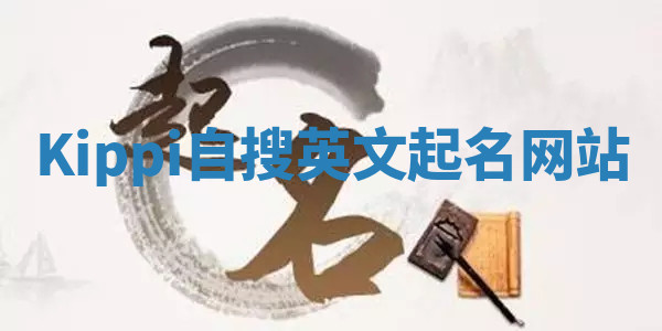 Kippi自搜英文起名网站 Kippi自搜英文起名网站