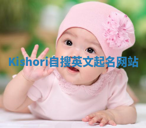 Kishori自搜英文起名网站
