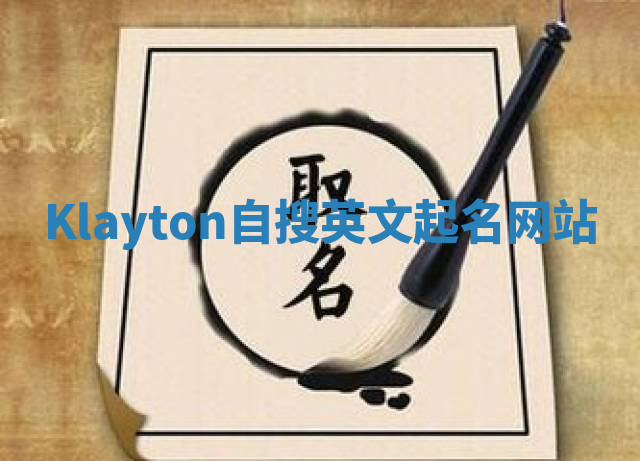 Klayton自搜英文起名网站