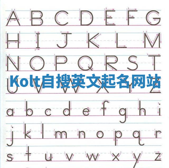 Kolt自搜英文起名网站