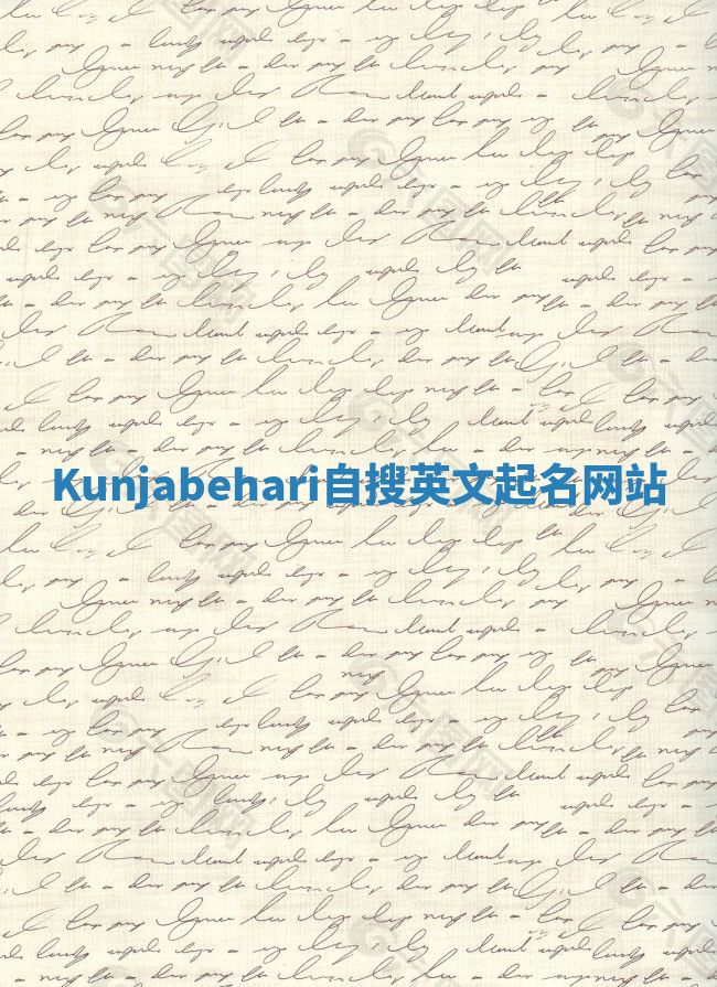 Kunjabehari自搜英文起名网站 Kunjabehari自搜英文起名网站