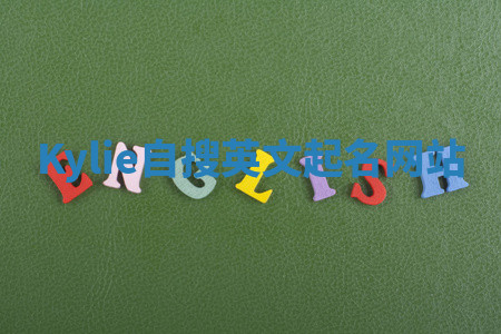 Kylie自搜英文起名网站