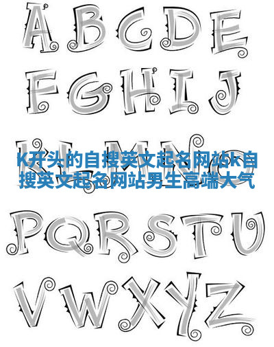 K开头的自搜英文起名网站_k自搜英文起名网站男生高端大气 K开头的自搜英文起名网站_k自搜英文起名网站男生高端大气