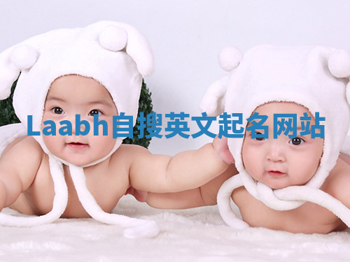 Laabh自搜英文起名网站