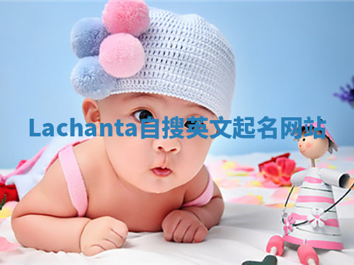 Lachanta自搜英文起名网站