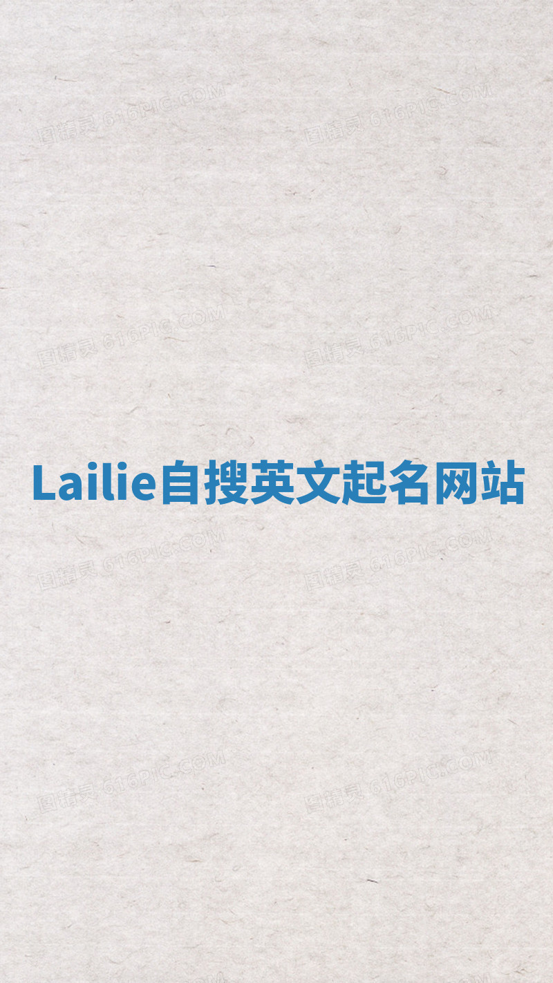 Lailie自搜英文起名网站