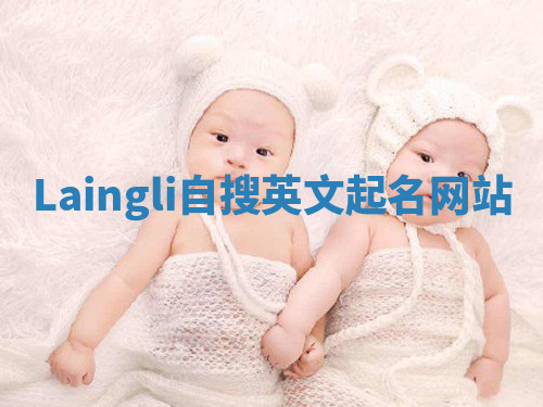 Laingli自搜英文起名网站