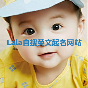 Lala自搜英文起名网站 Lala自搜英文起名网站