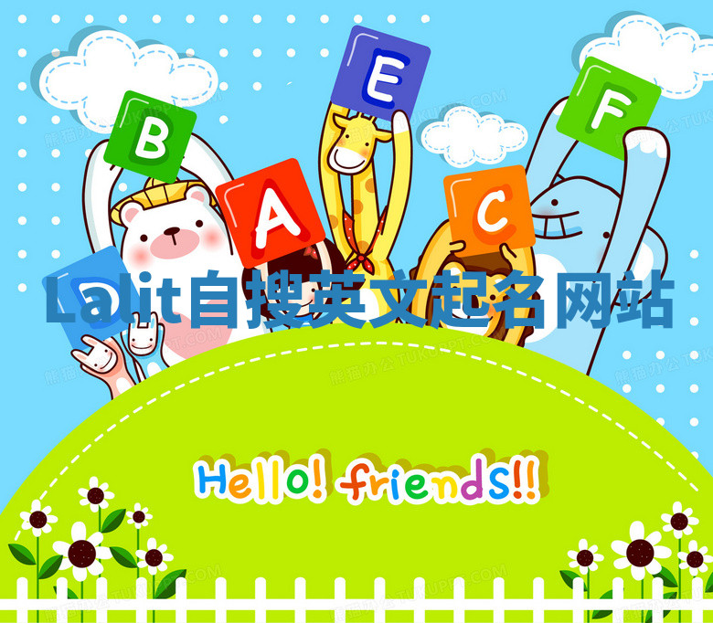 Lalit自搜英文起名网站 Lalit自搜英文起名网站