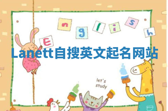 Lanett自搜英文起名网站