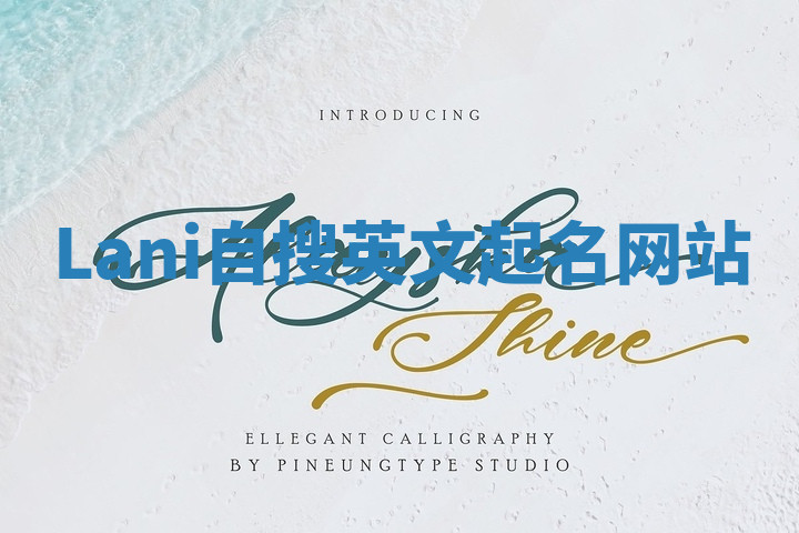 Lani自搜英文起名网站 Lani自搜英文起名网站