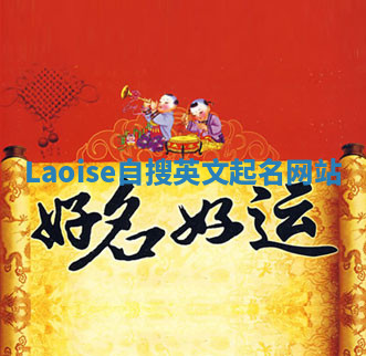 Laoise自搜英文起名网站