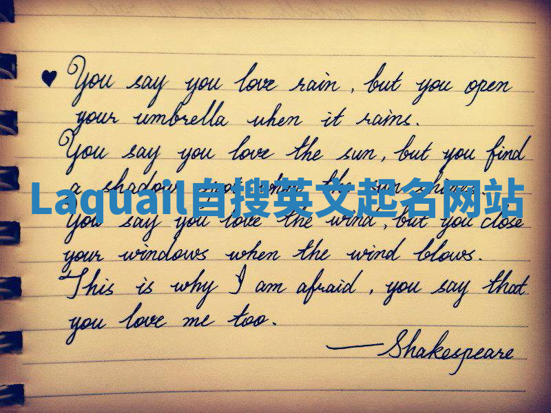 Laquail自搜英文起名网站