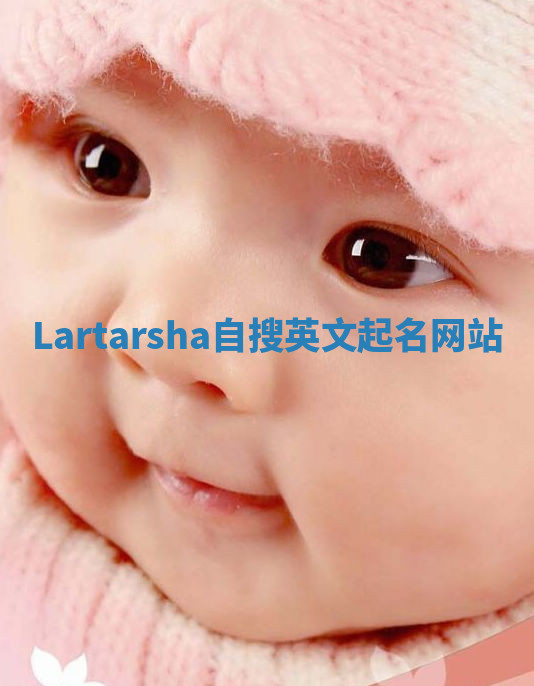 Lartarsha自搜英文起名网站 Lartarsha自搜英文起名网站