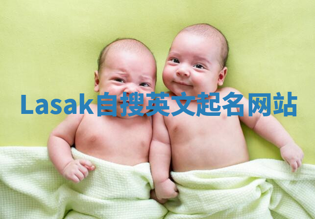 Lasak自搜英文起名网站