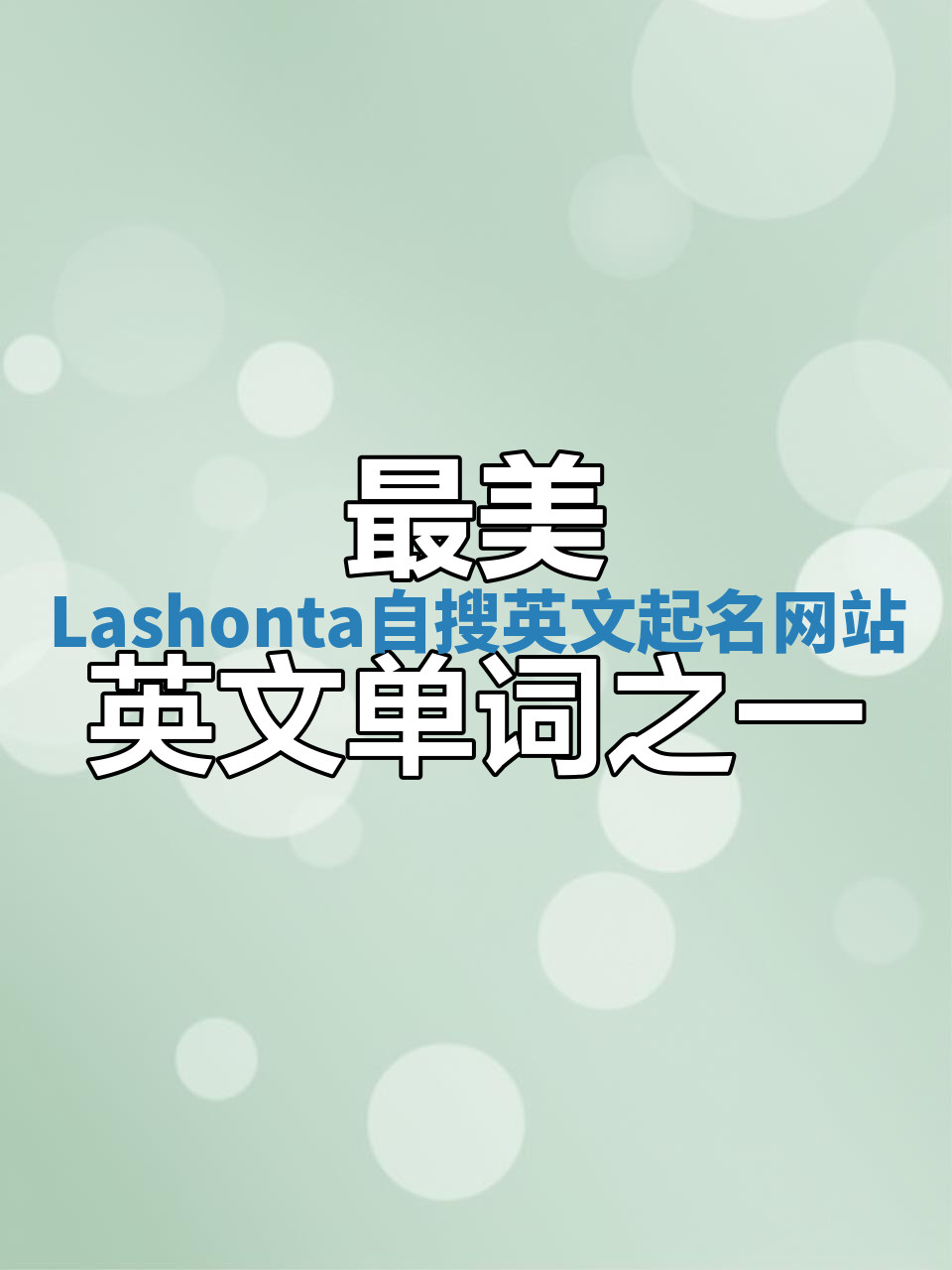 Lashonta自搜英文起名网站 Lashonta自搜英文起名网站