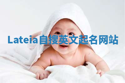 Lateia自搜英文起名网站