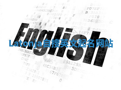 Latonja自搜英文起名网站 Latonja自搜英文起名网站