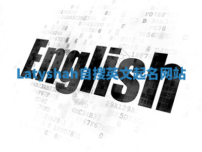 Latyshah自搜英文起名网站