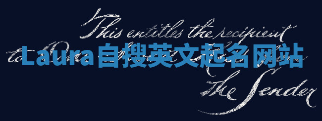 Laura自搜英文起名网站