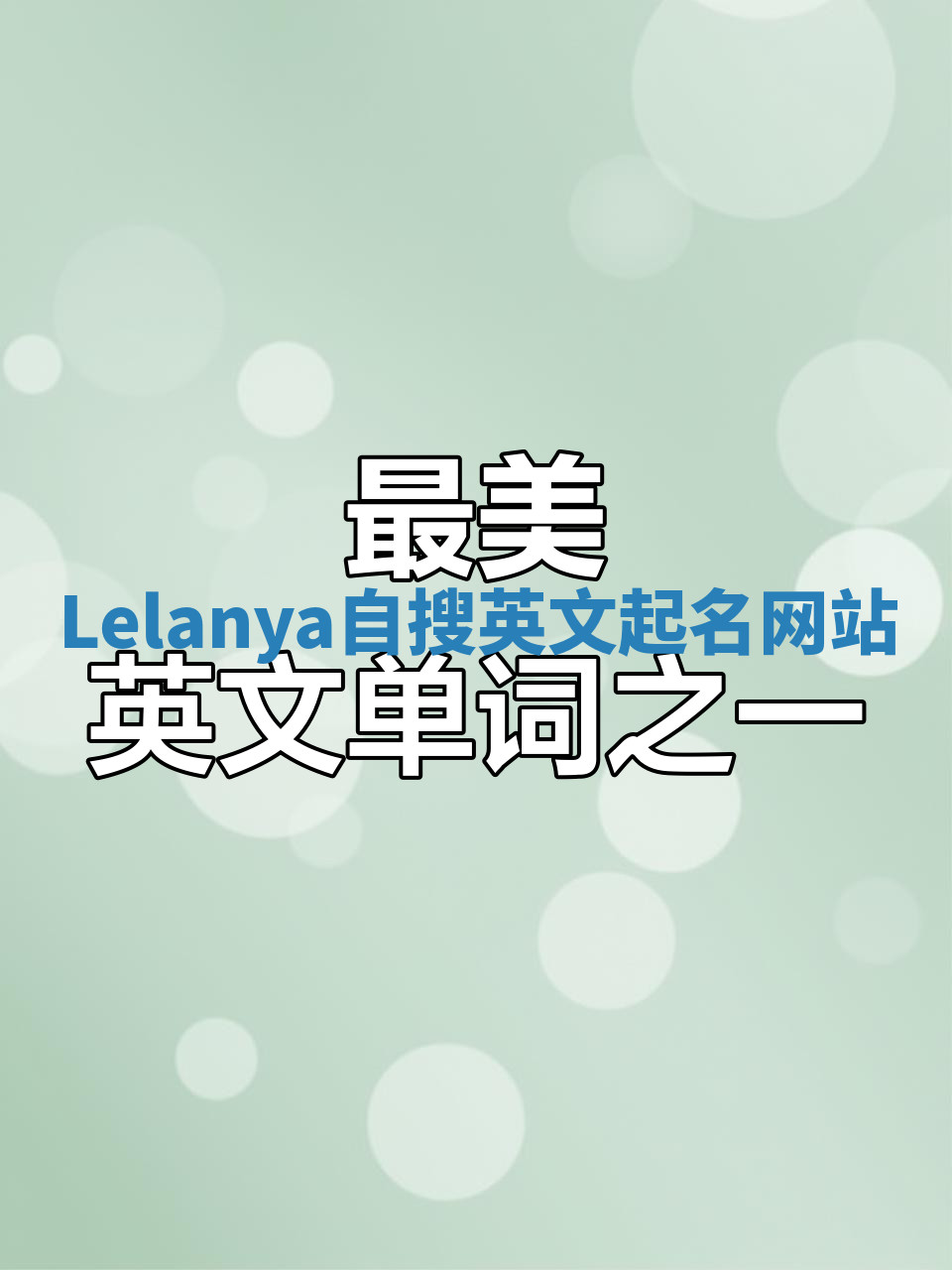 Lelanya自搜英文起名网站 Lelanya自搜英文起名网站