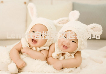 Lenett自搜英文起名网站