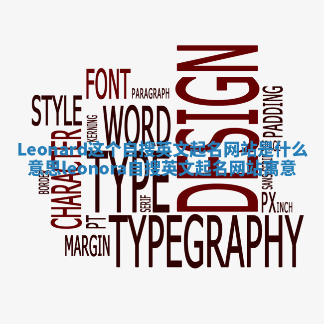 Leonard这个自搜英文起名网站是什么意思_leonora自搜英文起名网站寓意