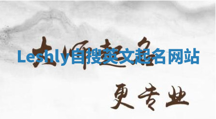 Leshly自搜英文起名网站