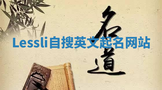 Lessli自搜英文起名网站 Lessli自搜英文起名网站