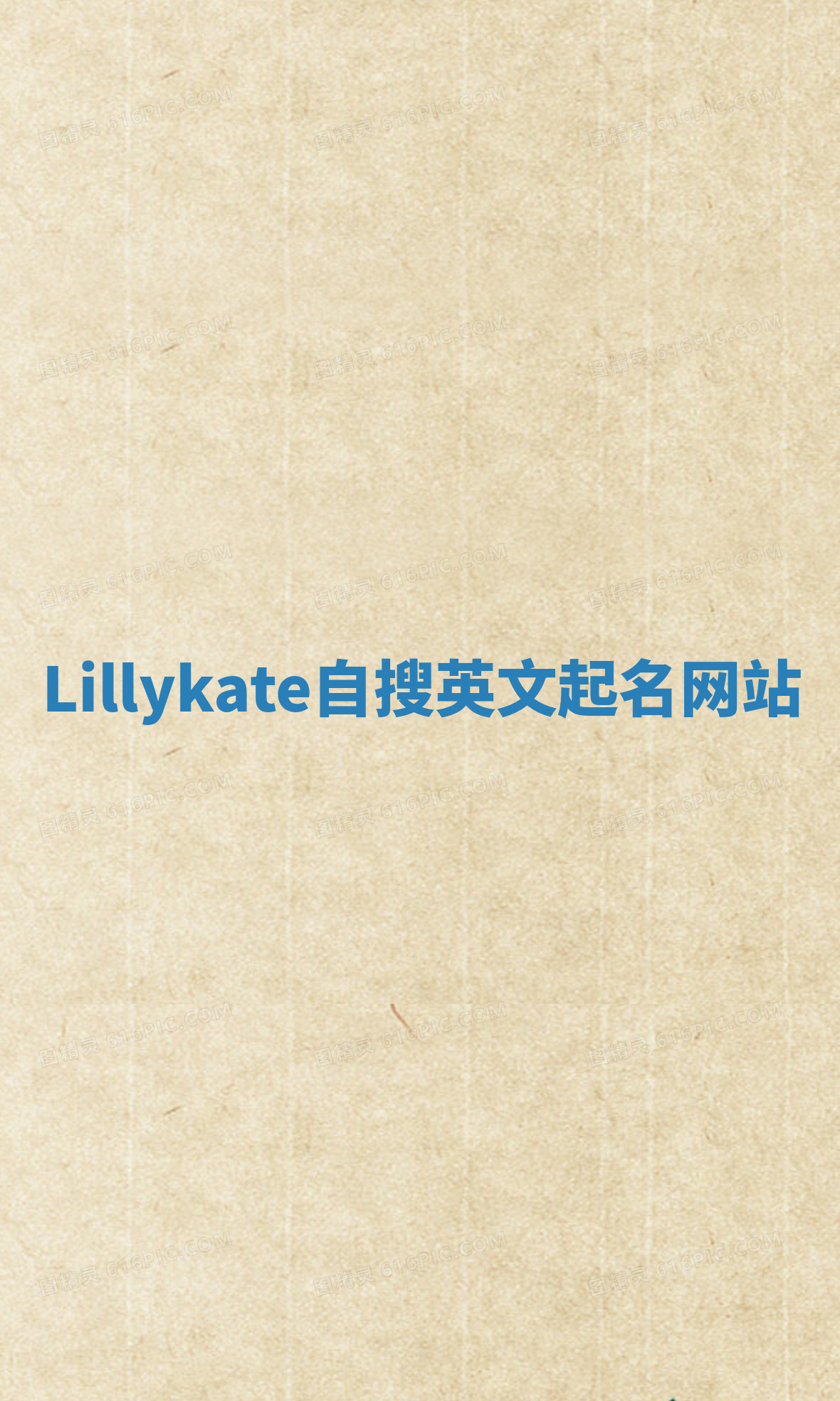 Lillykate自搜英文起名网站