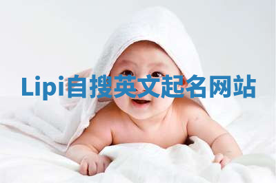 Lipi自搜英文起名网站