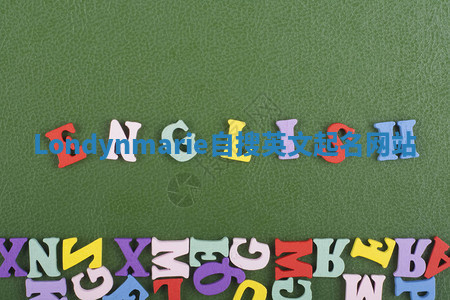 Londynmarie自搜英文起名网站 Londynmarie自搜英文起名网站