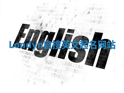 Londyn自搜英文起名网站 Londyn自搜英文起名网站