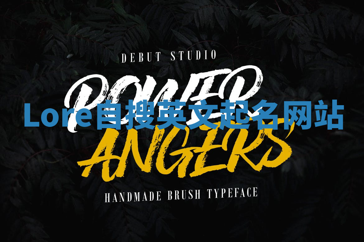 Lore自搜英文起名网站