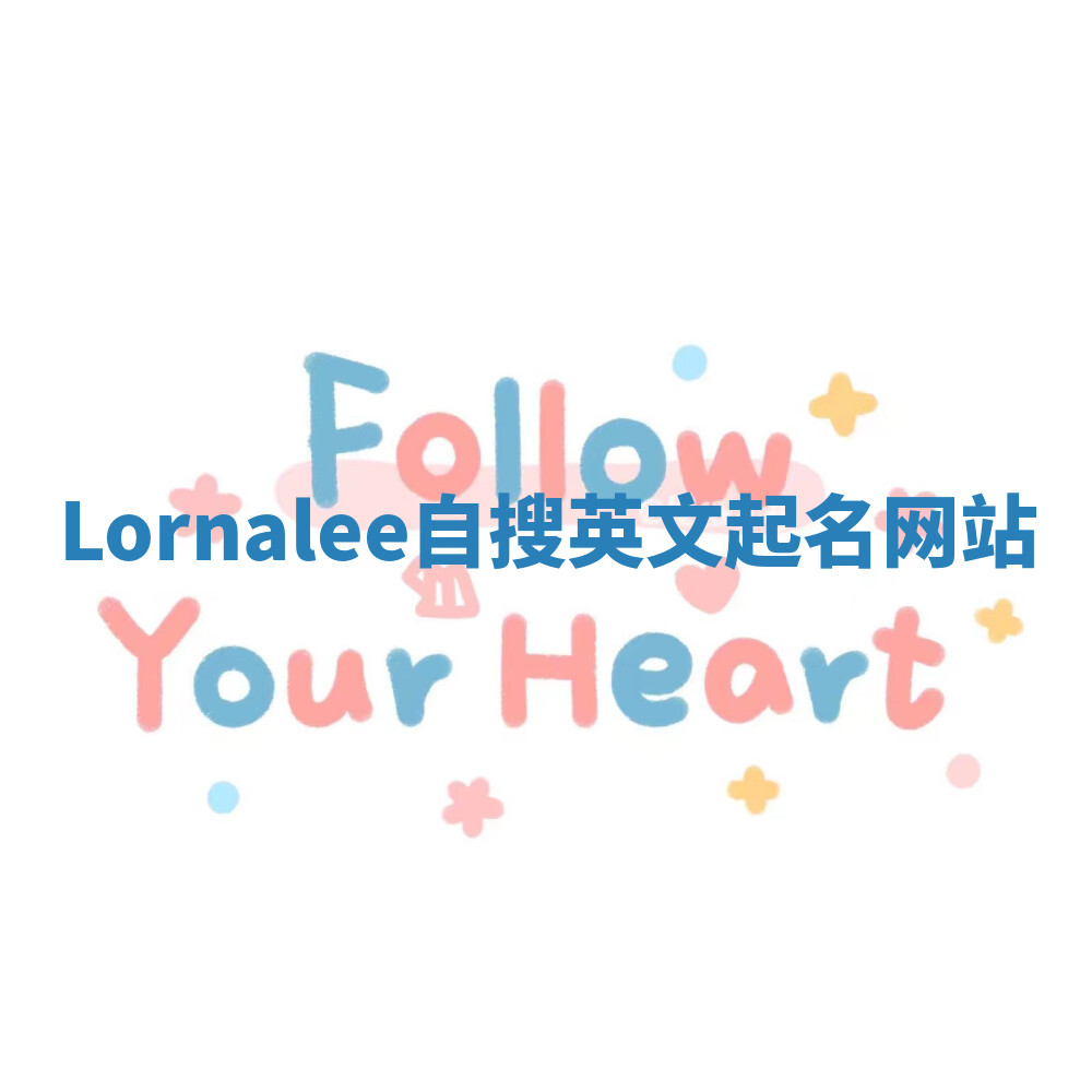 Lornalee自搜英文起名网站 Lornalee自搜英文起名网站