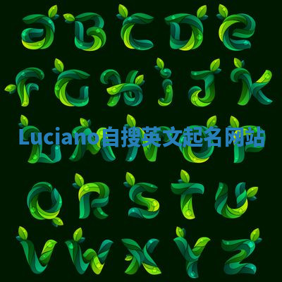 Luciano自搜英文起名网站 Luciano自搜英文起名网站