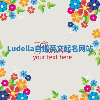 Ludella自搜英文起名网站 Ludella自搜英文起名网站