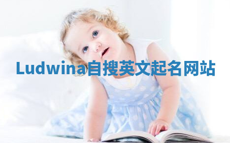 Ludwina自搜英文起名网站 Ludwina自搜英文起名网站