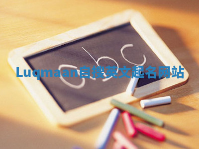 Luqmaan自搜英文起名网站