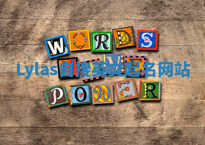 Lylas自搜英文起名网站 Lylas自搜英文起名网站