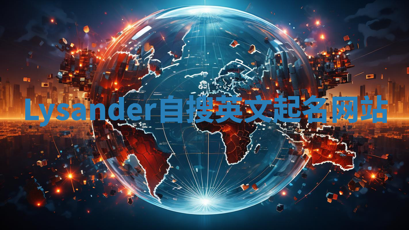 Lysander自搜英文起名网站 Lysander自搜英文起名网站