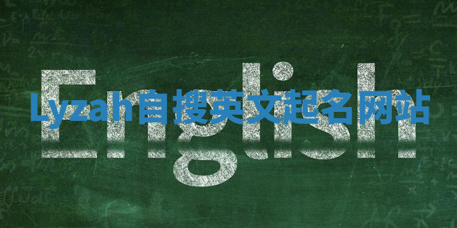 Lyzah自搜英文起名网站