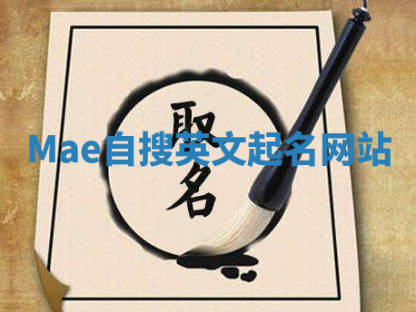Mae自搜英文起名网站 Mae自搜英文起名网站