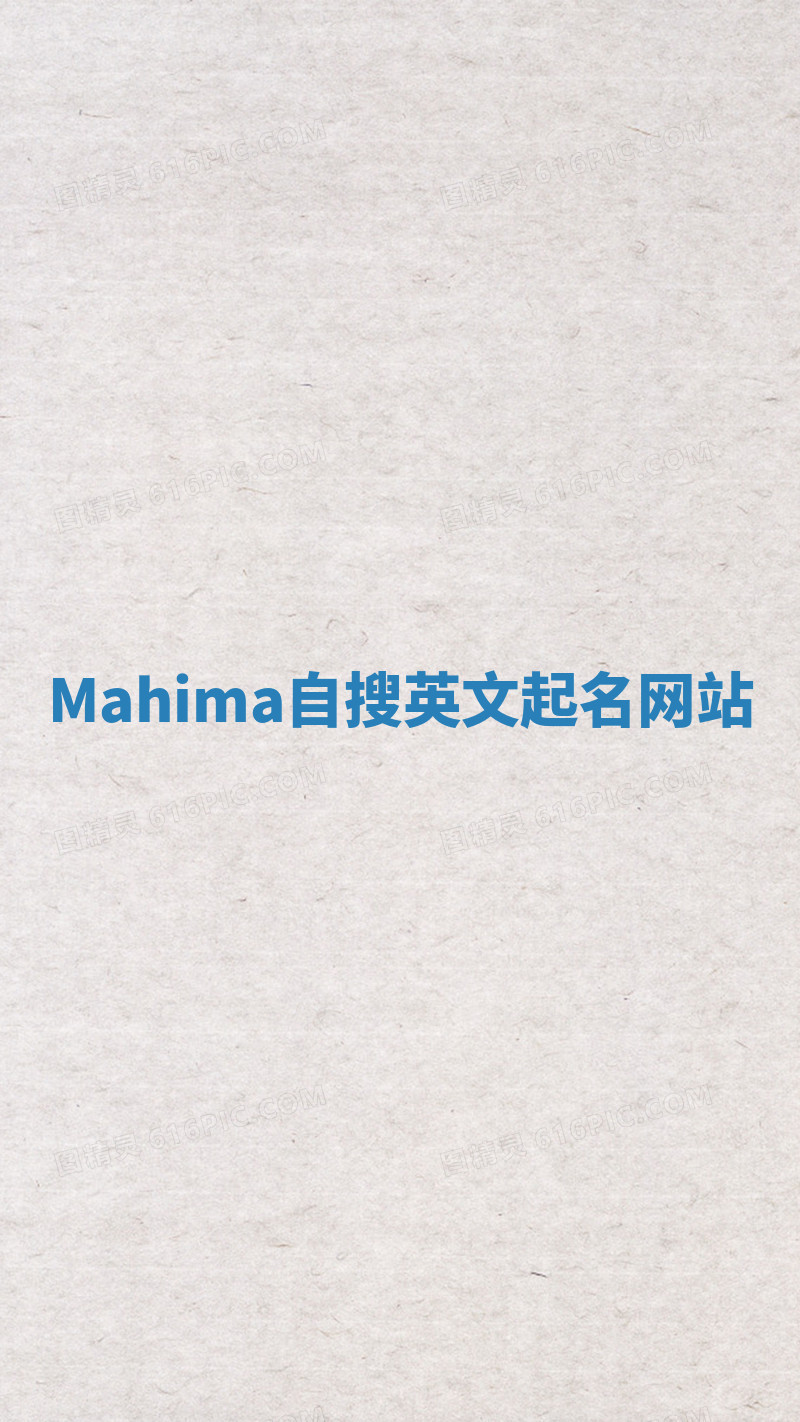 Mahima自搜英文起名网站 Mahima自搜英文起名网站