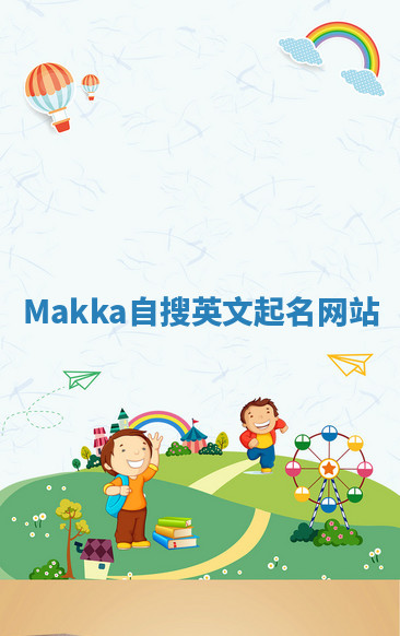 Makka自搜英文起名网站