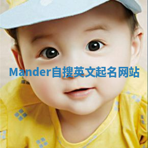 Mander自搜英文起名网站