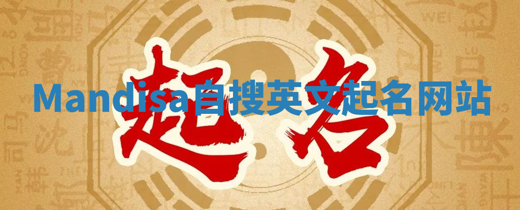 Mandisa自搜英文起名网站