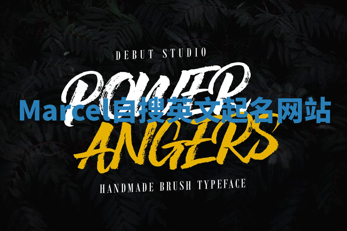 Marcel自搜英文起名网站 Marcel自搜英文起名网站